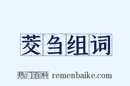 茭刍组词是什么意思的图片